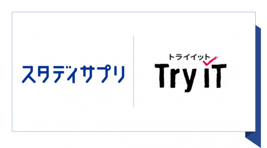 スタディサプリとトライイット