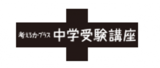 進研ゼミ考える力・プラス中学受験講座のロゴ