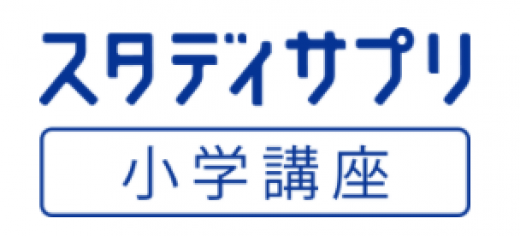 スタディサプリ小学生講座のロゴ