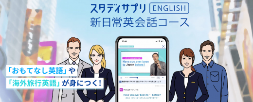 スタディサプリENGLISH新日常英会話コースに関する画像