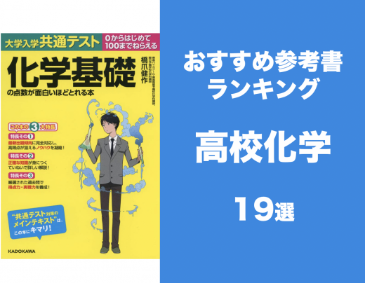 2021最新 高校化学の参考書 問題集おすすめ人気ランキング 用途 レベル別で紹介 学びtimes