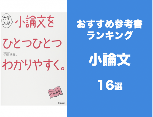 21年最新版 小論文おすすめ参考書ランキング16選 勉強方法や勉強計画まで紹介 学びtimes