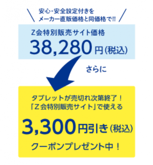 Z会中学受験コースのタブレット学習応援キャンペーン