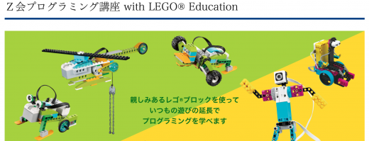 Ｚ会プログラミング講座 with LEGO® Educationに関する画像