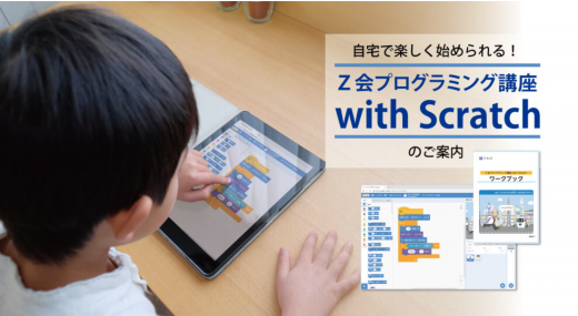 Ｚ会プログラミング講座 with Scratchに関する画像