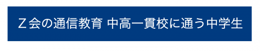 Z会中高一貫コースのロゴ