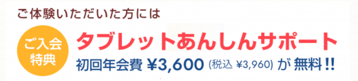 体験会に参加することであんしんサポートが無料に