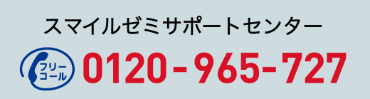 スマイルゼミのサポートセンターの電話番号
