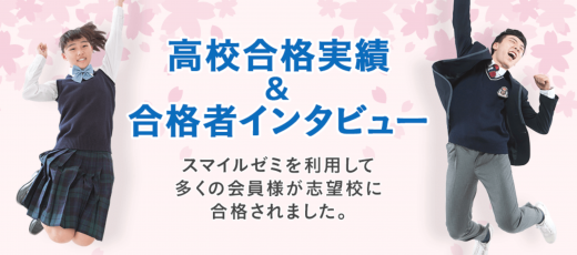 スマイルゼミの高校合格実績に関する画像