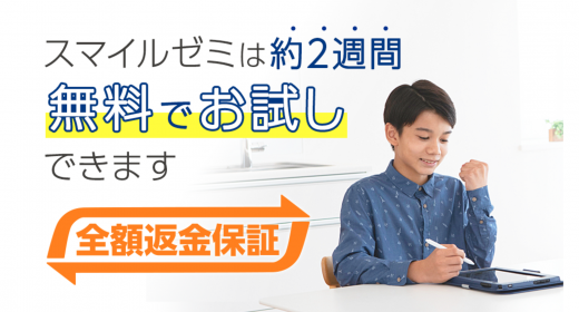 スマイルゼミ中学生は無料体験で全額返金保証制度を実施