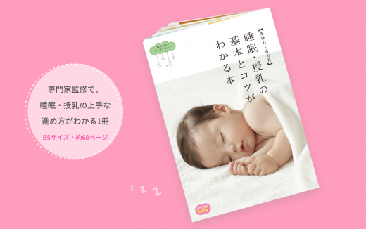 こどもチャレンジbabyの睡眠・授乳の基本とコツがわかる本の画像