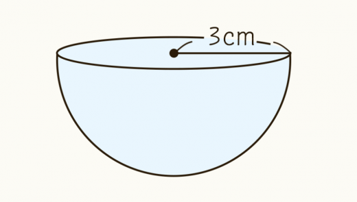 半径3cmの半球