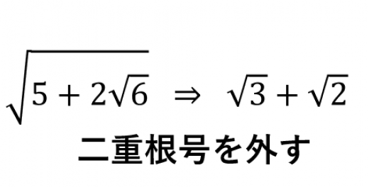 二重根号の外し方 外せないものの判定 高校数学の美しい物語