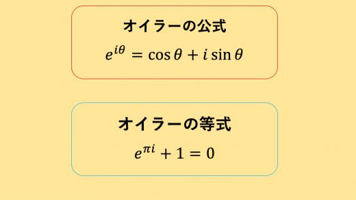 オイラーの公式・等式