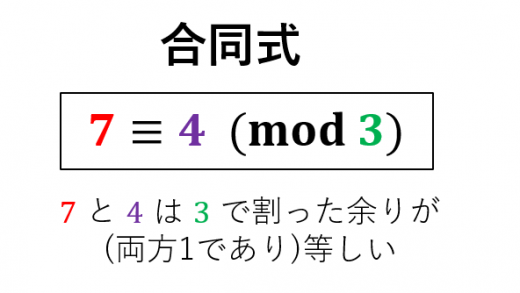 合同式(mod)の意味とよく使う６つの性質 | 高校数学の美しい物語