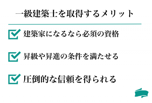 一級建築士を取得するメリット