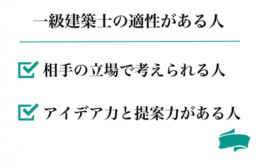 建築士の適正がある人の特徴