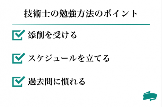 勉強方法のポイント