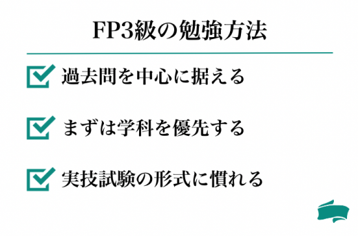 独学でFP3級取得をするための勉強方法は？