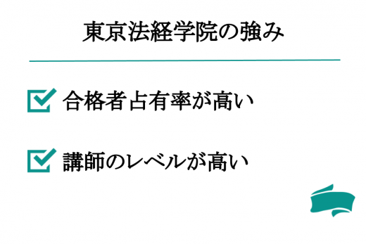 東京法経学院のメリット