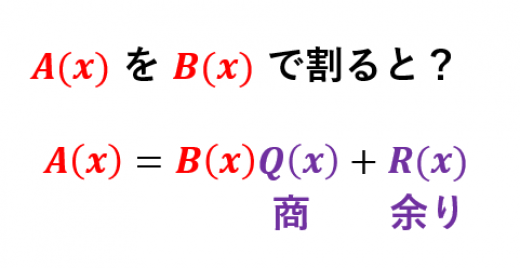 多項式の割り算の二通りの計算方法と例題 高校数学の美しい物語