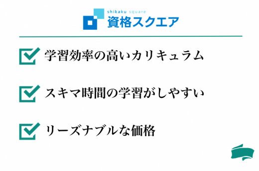 資格スクエアの強み