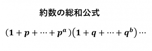 約数の総和公式