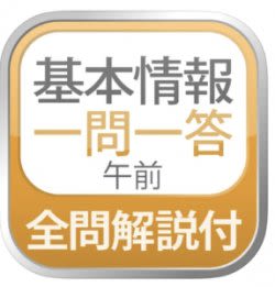 基本情報技術者試験　午前問題集