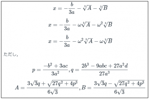 三次方程式の解の公式