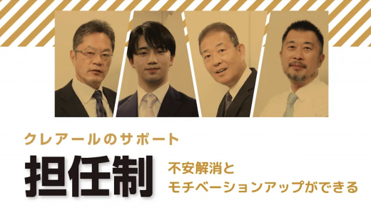 クレアールの担任制