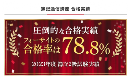 フォーサイトの簿記合格実績