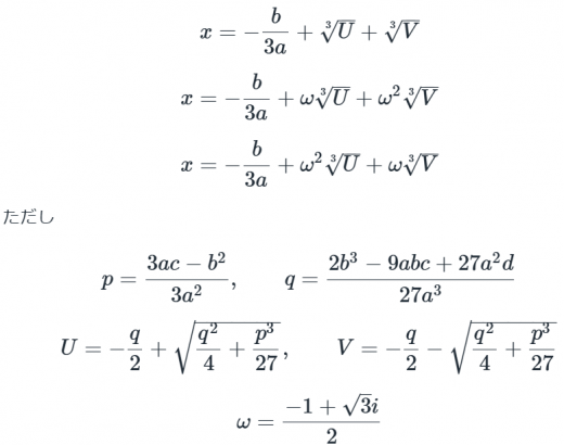 三次方程式の解の公式