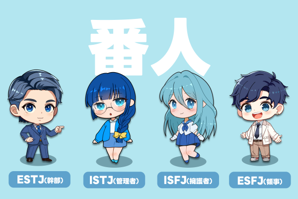 ESFJ(領事)はどんな性格?特徴や相性のいい人を解説!|MBTI ESFJ(領事)はどんな性格?特徴や相性のいい人を解説!|MBTI