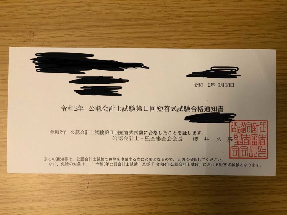 田中の令和2年公認会計士試験短答式試験合格通知書