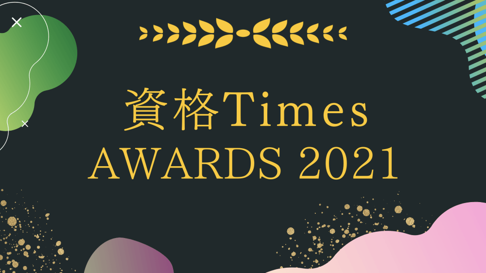 資格Times AWARDS2021 のキャプチャー