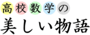 高校数学の美しい物語