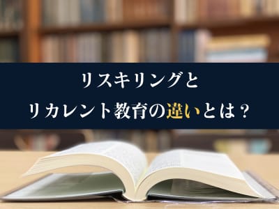 リスキリングと リカレント教育の違い