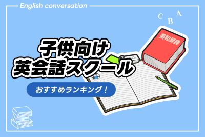 子供向け英会話教室 おすすめランキング