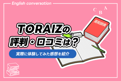 TORAIZ 評判