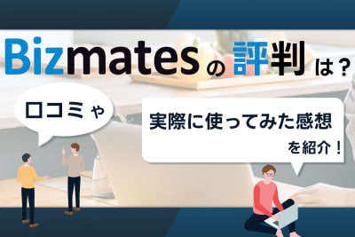 Bizmates 口コミ・評判