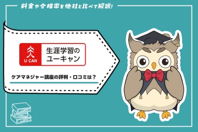 ユーキャンのケアマネジャー講座の評判・口コミは？料金や合格率を他社 