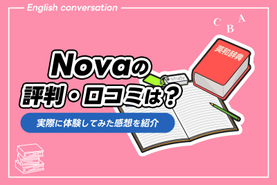 NOVA 評判