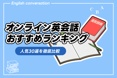 オンライン英会話おすすめランキング｜人気30社を徹底比較 | スキルアップ研究所