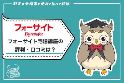 フォーサイトの宅建講座 評判・口コミ