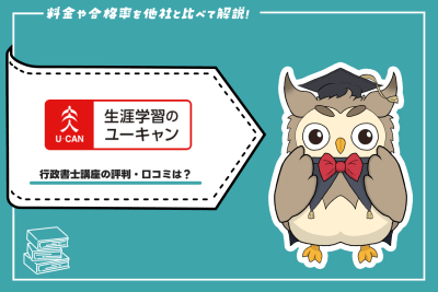 ユーキャンの行政書士講座の評判・口コミは？料金や合格率を他社と比較して解説 | スキルアップ研究所