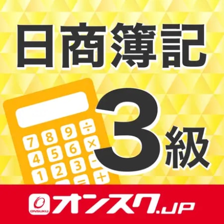 簿記3級試験問題対策アプリ|オンスク.JP