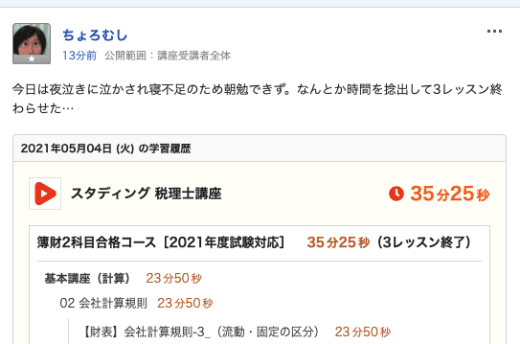 スタディング税理士講座の勉強仲間機能の画面