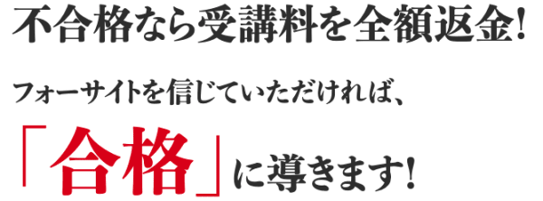 フォーサイトの全額返金保証制度