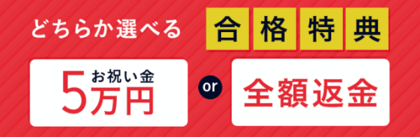 アガルート行政書士講座の合格特典