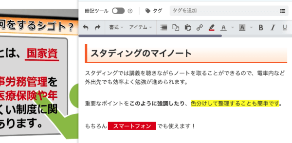 スタディング社労士講座のマイノート機能